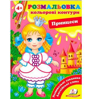 Розмальовка від 4 років. Кольорові контури. Принцеси