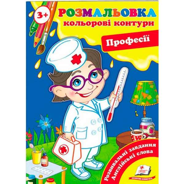 Розмальовка від 3 років. Кольорові контури. Професії