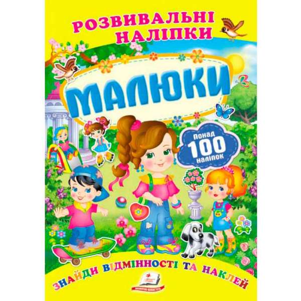 Малюки. Розвивальні наліпки (2 листи з наліпками)