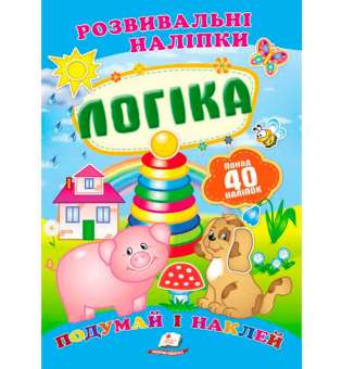 Логіка. Розвивальні наліпки (2 листи з наліпками)