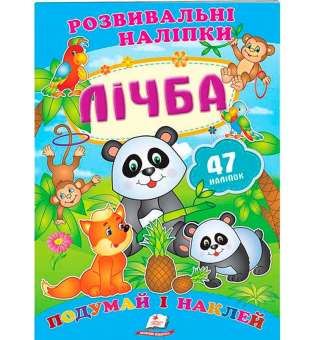 Лічба. Розвивальні наліпки (2 листи з наліпками)