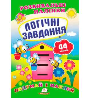 Логічні завдання. Розвивальні наліпки Подумай і наклей, 44 наліпки
