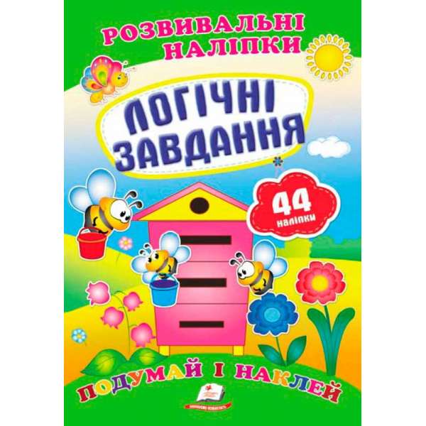 Логічні завдання. Розвивальні наліпки Подумай і наклей, 44 наліпки
