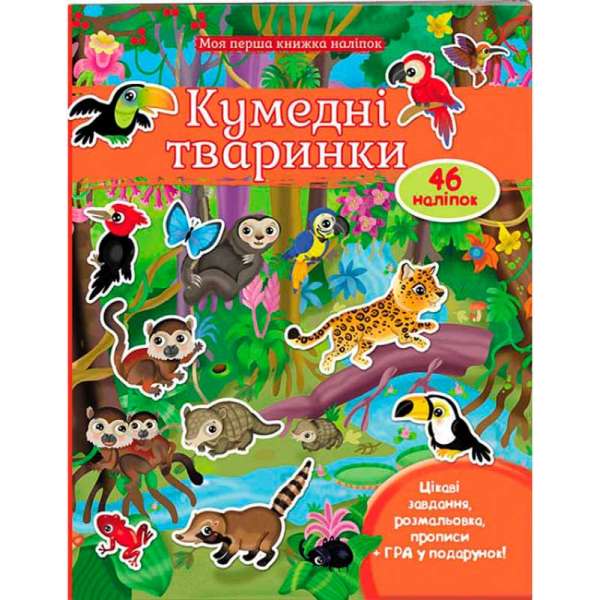 Кумедні тваринки. Моя перша книжка наліпок