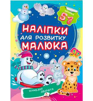 Кумедні звірята. Наліпки для розвитку малюка (2 листи з наліпками)