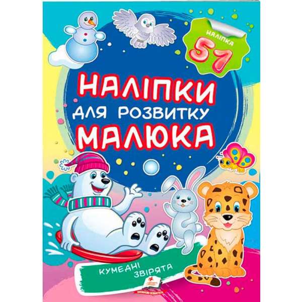 Кумедні звірята. Наліпки для розвитку малюка (2 листи з наліпками)