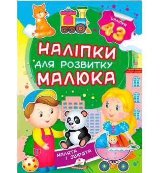 Малята і звірята. Наліпки для розвитку малюка (2 листи з наліпками)