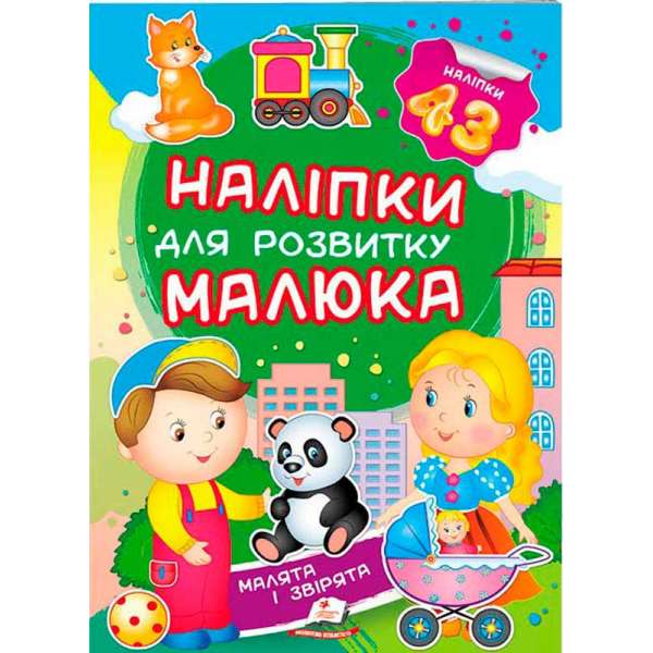 Малята і звірята. Наліпки для розвитку малюка (2 листи з наліпками)