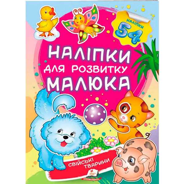 Свійські тварини. Наліпки для розвитку малюка (2 листи з наліпками)