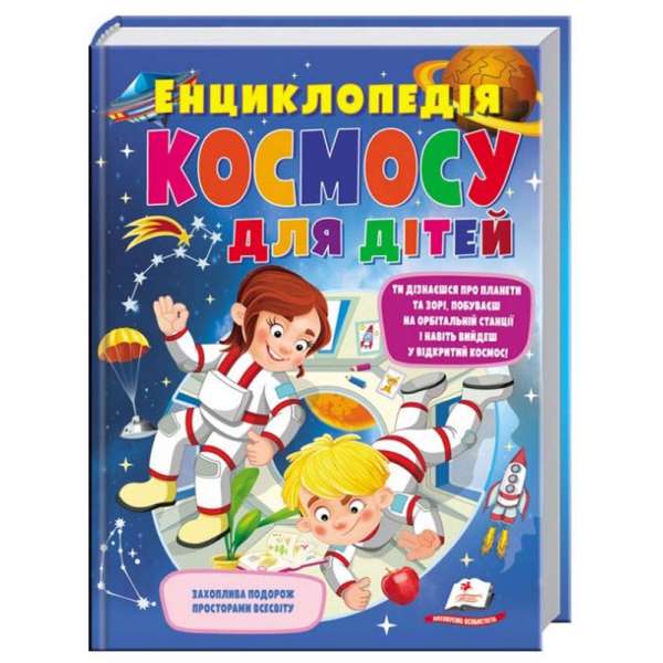 Енциклопедія космосу для дітей