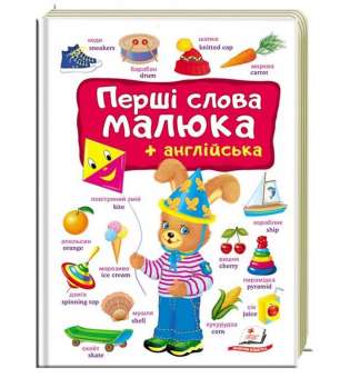 Перші СЛОВА малюка+англійська (велика подарункова книга для малят з картону)