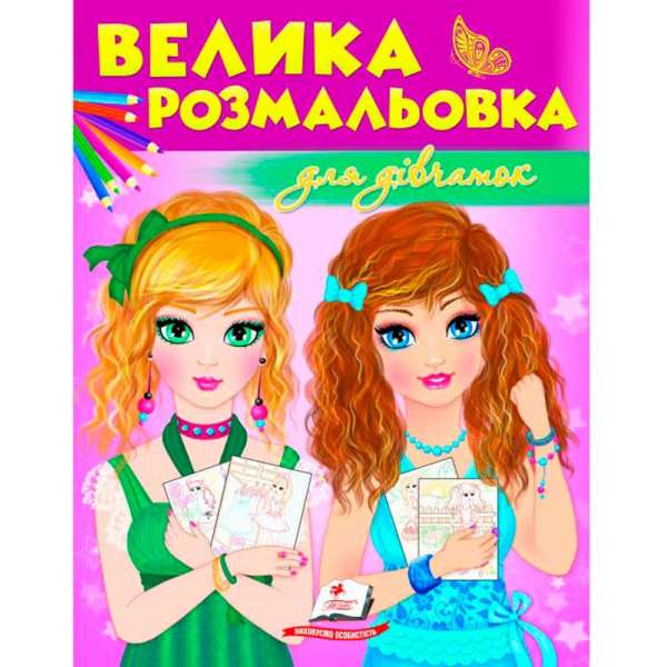 Велика розмальовка для дівчаток