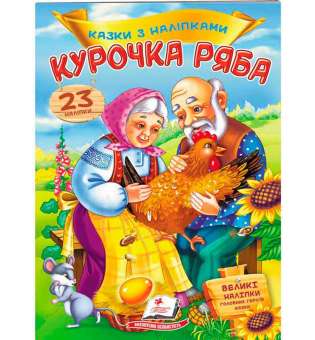 Курочка Ряба. Казки з наліпками. 30 наліпок ВЕЛИКІ НАЛІПКИ головних героїв казки