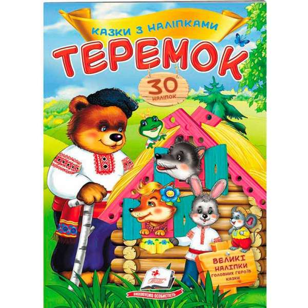 Теремок. Казки з наліпками. 30 наліпок ВЕЛИКІ НАЛІПКИ головних героїв казки