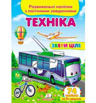 Техніка. Розвивальні наліпки з логічними завданнями (2 листи з наліпками)