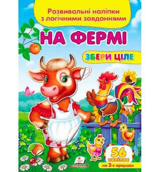 На фермі. Розвивальні наліпки з логічними завданнями (2 листи з наліпками)