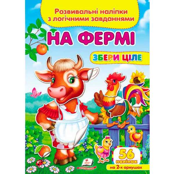 На фермі. Розвивальні наліпки з логічними завданнями (2 листи з наліпками)