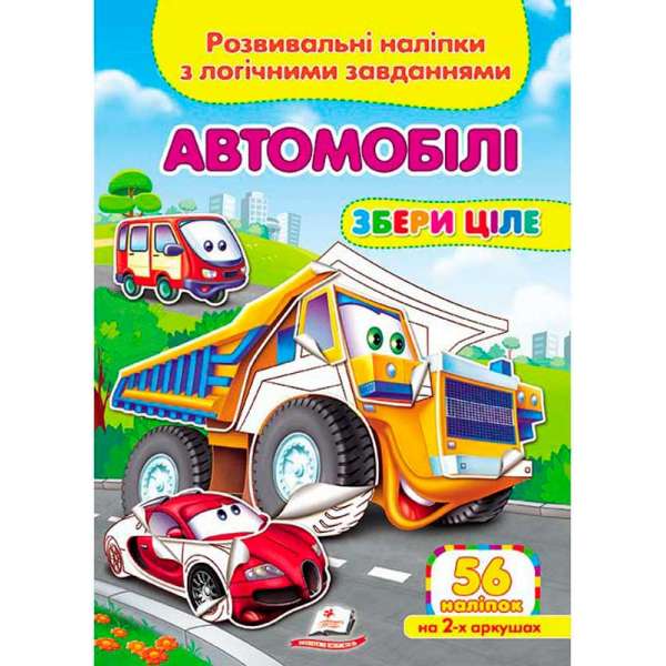 Автомобілі. Розвивальні наліпки з логічними завданнями