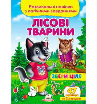 Лісові тварини. Розвивальні наліпки з логічними завданнями (2 листи з наліпками)