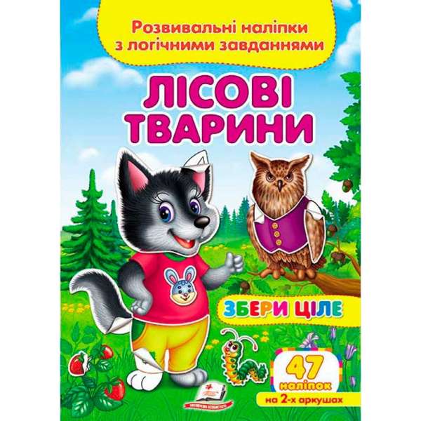 Лісові тварини. Розвивальні наліпки з логічними завданнями (2 листи з наліпками)