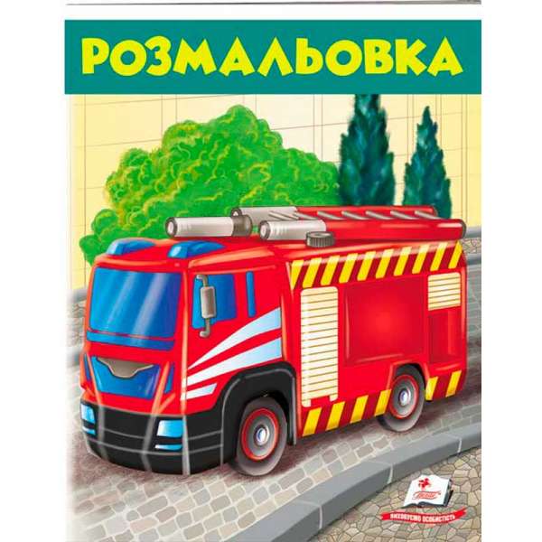 Розмальовка (пожежна машина) 