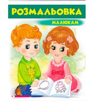 Розмальовка малюкам 1 (зелена)