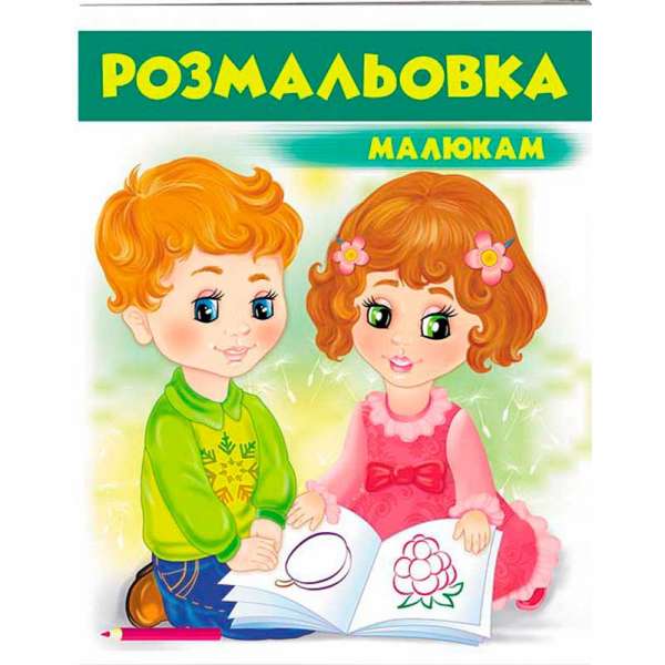 Розмальовка малюкам 1 (зелена)