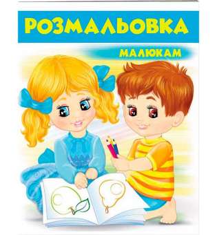 Розмальовка малюкам 2 (блакитна)