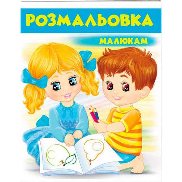 Розмальовка малюкам 2 (блакитна)