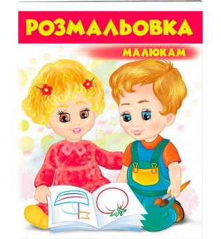 Розмальовка малюкам 3 (червона)