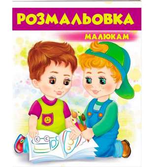 Розмальовка малюкам 4 (фіолетова)