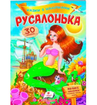 Русалонька. Казки з наліпками. 30 наліпок ВЕЛИКІ НАЛІПКИ головних героїв казки