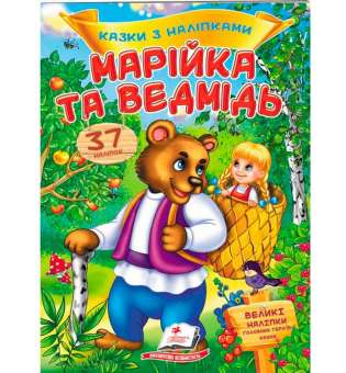 Марійка та ведмідь. Казки з наліпками. 37 наліпок ВЕЛИКІ НАЛІПКИ головних героїв казки
