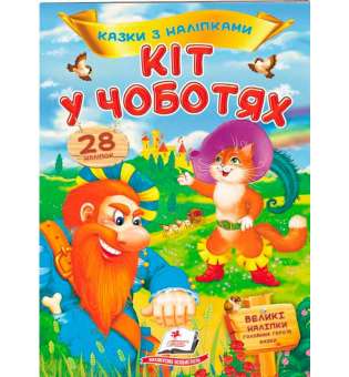 Кіт у чоботяхі. Казки з наліпками. 28 наліпок ВЕЛИКІ НАЛІПКИ головних героїв казки