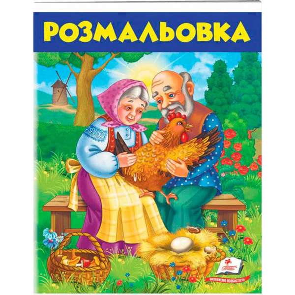 Розмальовка №5 (курочка ряба) 