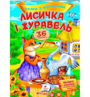 Лисичка і журавель. Казки з наліпками. 36 наліпок ВЕЛИКІ НАЛІПКИ головних героїв казки
