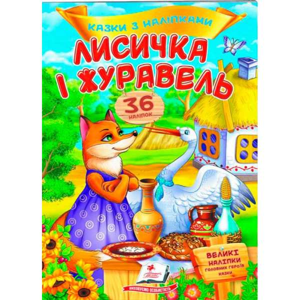 Лисичка і журавель. Казки з наліпками. 36 наліпок ВЕЛИКІ НАЛІПКИ головних героїв казки
