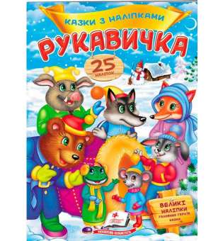 Рукавичка. Казки з наліпками. 25 наліпок ВЕЛИКІ НАЛІПКИ головних героїв казки