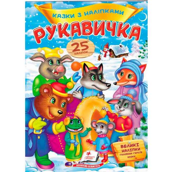 Рукавичка. Казки з наліпками. 25 наліпок ВЕЛИКІ НАЛІПКИ головних героїв казки