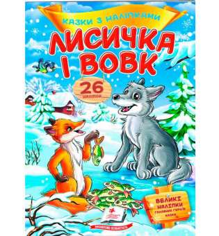 Лисичка і вовк. Казки з наліпками. 26 наліпок ВЕЛИКІ НАЛІПКИ головних героїв казки