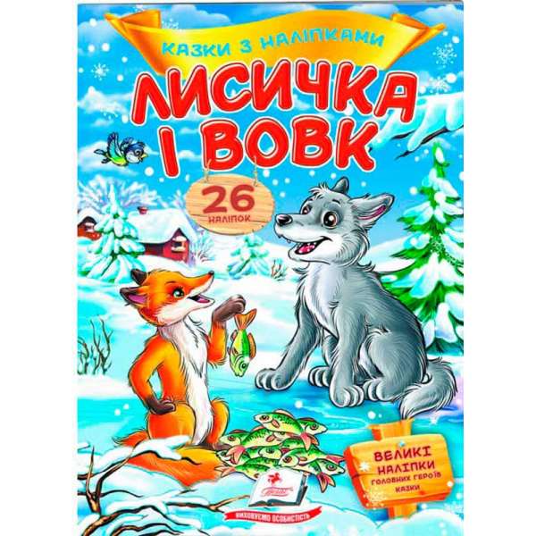 Лисичка і вовк. Казки з наліпками. 26 наліпок ВЕЛИКІ НАЛІПКИ головних героїв казки