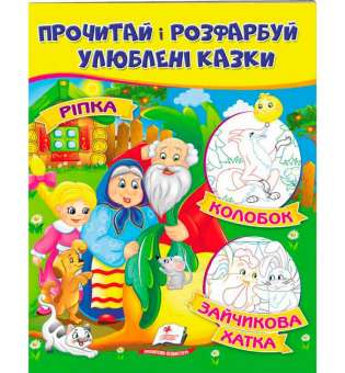 Ріпка. Колобок. Зайчикова хатка. Прочитай і розфарбуй улюблені казки