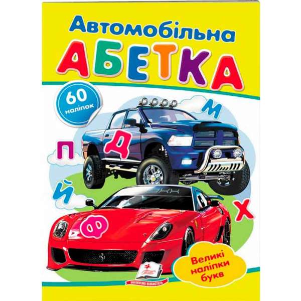 Автомобільна абетка. Великі наліпки букв 60 наліпок (2 листи с наклейками)