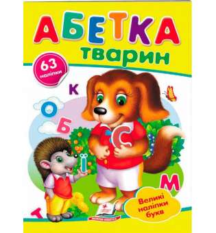 Абетка тварин. Великі наліпки букв 63 наліпки (2 листи с наклейками)