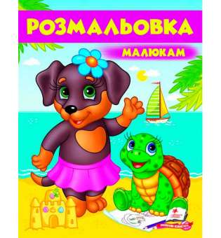 Розмальовка малюкам 5 (собака)