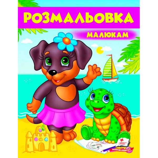 Розмальовка малюкам 5 (собака)