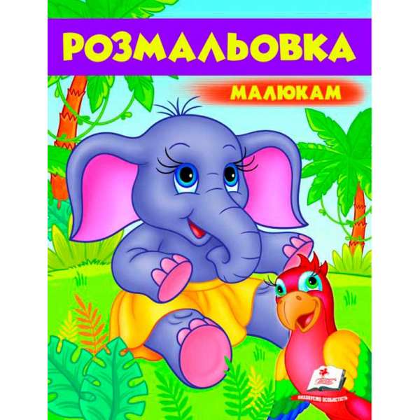 Розмальовка малюкам 7 (слонятко)