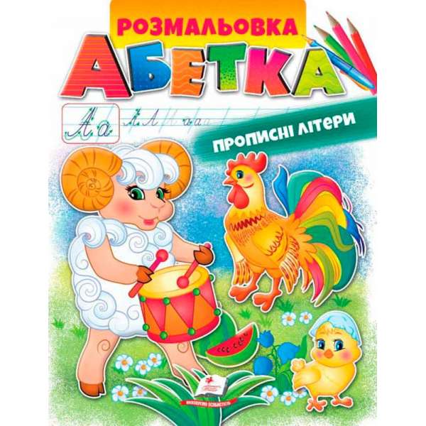 Розмальовка. АБЕТКА. Прописні літери