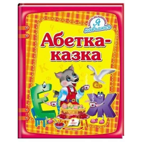 Абетка-казка / Я навчаюсь