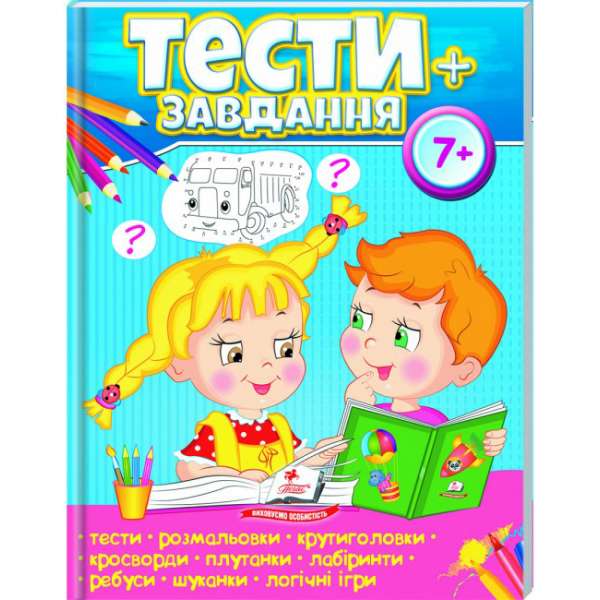 Тести 7+, розвиваючі та логічні завдання